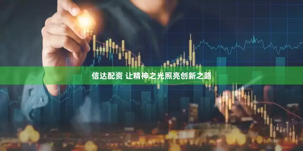信达配资 让精神之光照亮创新之路