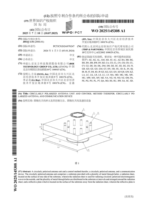 红领金服 京东方Ａ公布国际专利申请：“圆极化天线单元及其控制方法、圆极化天线及通信设备”