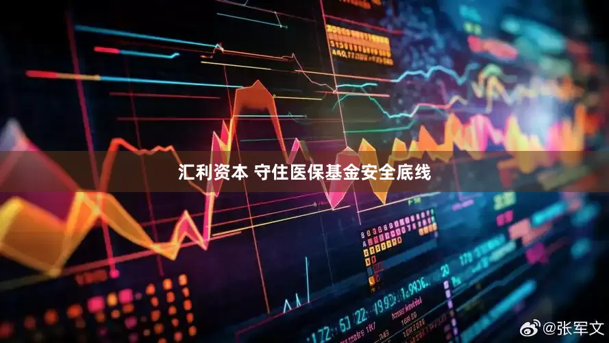 汇利资本 守住医保基金安全底线